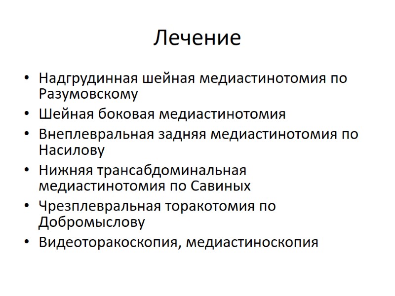 Лечение Надгрудинная шейная медиастинотомия по Разумовскому Шейная боковая медиастинотомия Внеплевральная задняя медиастинотомия по Насилову